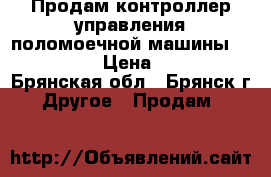 Продам контроллер управления поломоечной машины T7 tennant › Цена ­ 35 000 - Брянская обл., Брянск г. Другое » Продам   